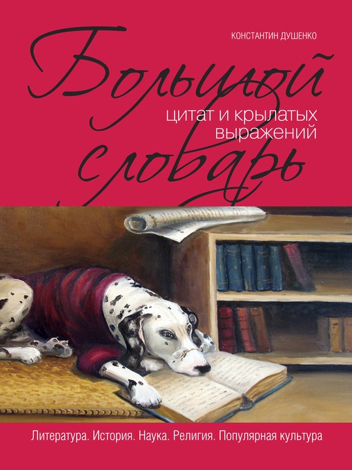 Title details for Большой словарь цитат и крылатых выражений by Константин Васильевич Душенко - Available